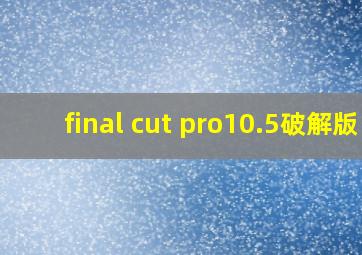 final cut pro10.5破解版